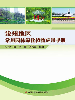 cover image of 沧州地区常用园林绿化植物应用手册